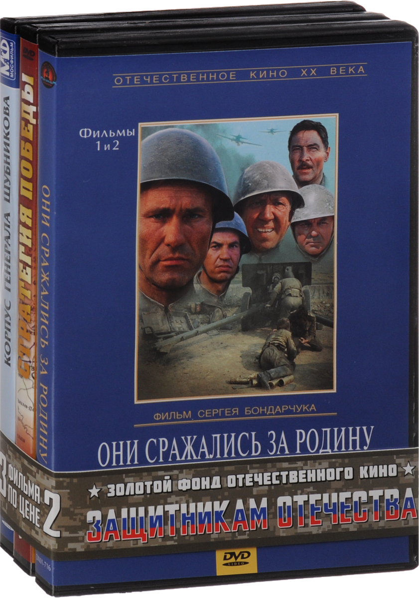 Защитникам отечества: Корпус генерала Шубникова / Они сражались за Родину. 1-2 серии / Стратегия победы. 1-17 серии (3 DVD) Защитникам отечества: Корпус генерала Шубникова / Они сражались за Родину. 1-2 серии / Стратегия победы. 1-17 серии (3 DVD)