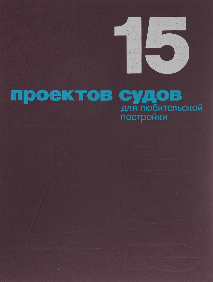 15 проектов судов для любительской постройки читать