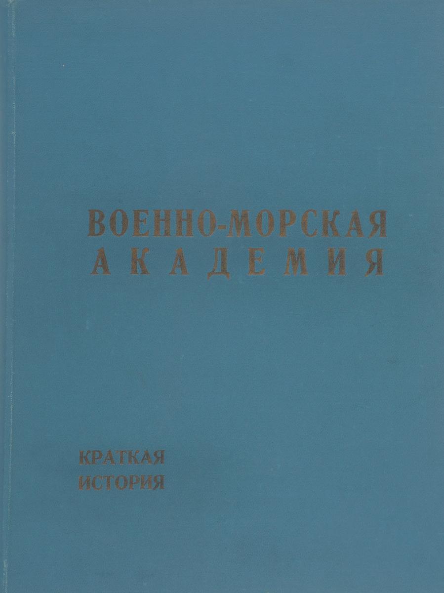 фото Военно-морская академия. Краткая история