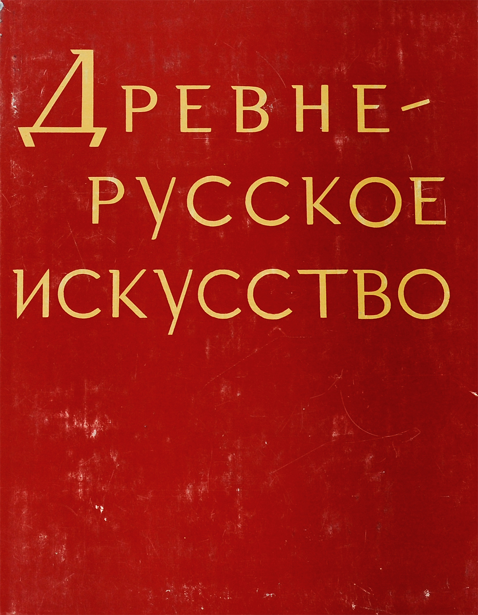 фото Древне-русское искусство. Проблемы и атрибуции