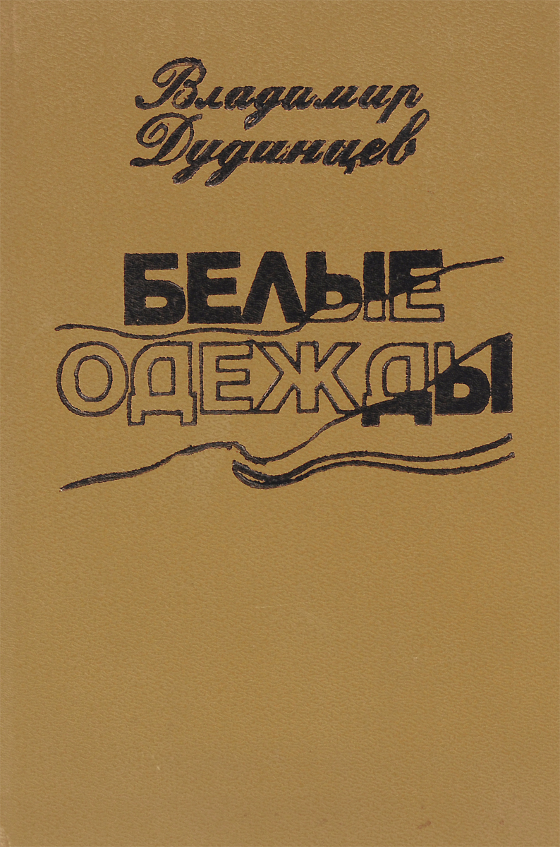д. владимир дудинцев белые одежды. белые одежды. д. "белые одежды".