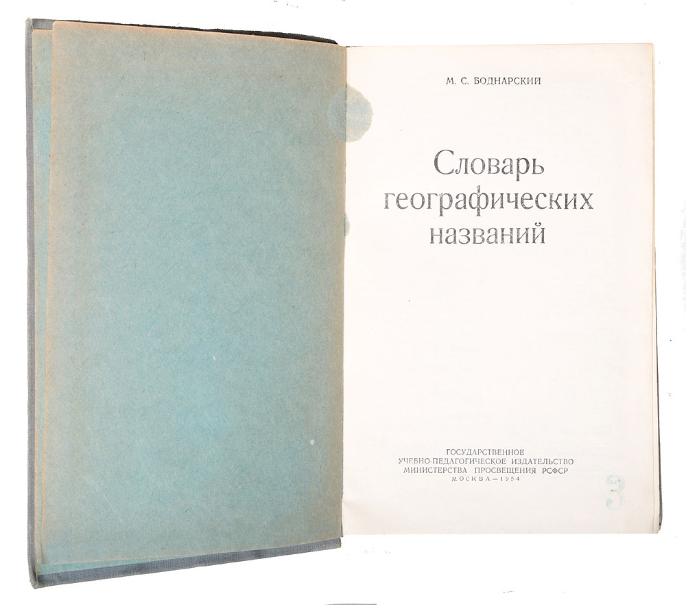 Терминология география. Словарь географических названий. Словарь современных географических названий. Государственный каталог географических названий. Словарь справочник географических названий.