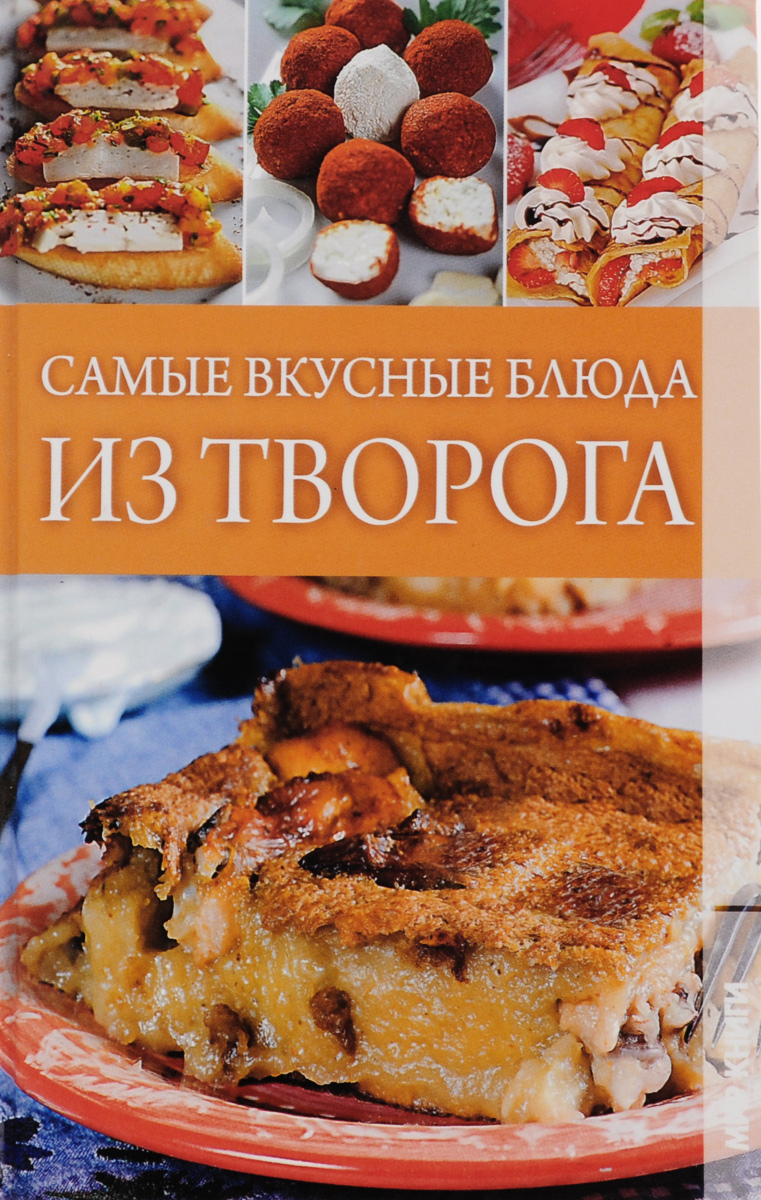 Самые вкусные блюда из творога - купить с доставкой по выгодным ценам в  интернет-магазине OZON (1450453760)