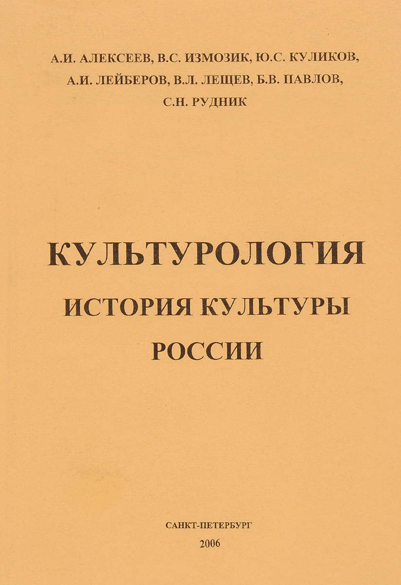 Книга "Культурология. История культуры России" – купить книгу с быстрой ...