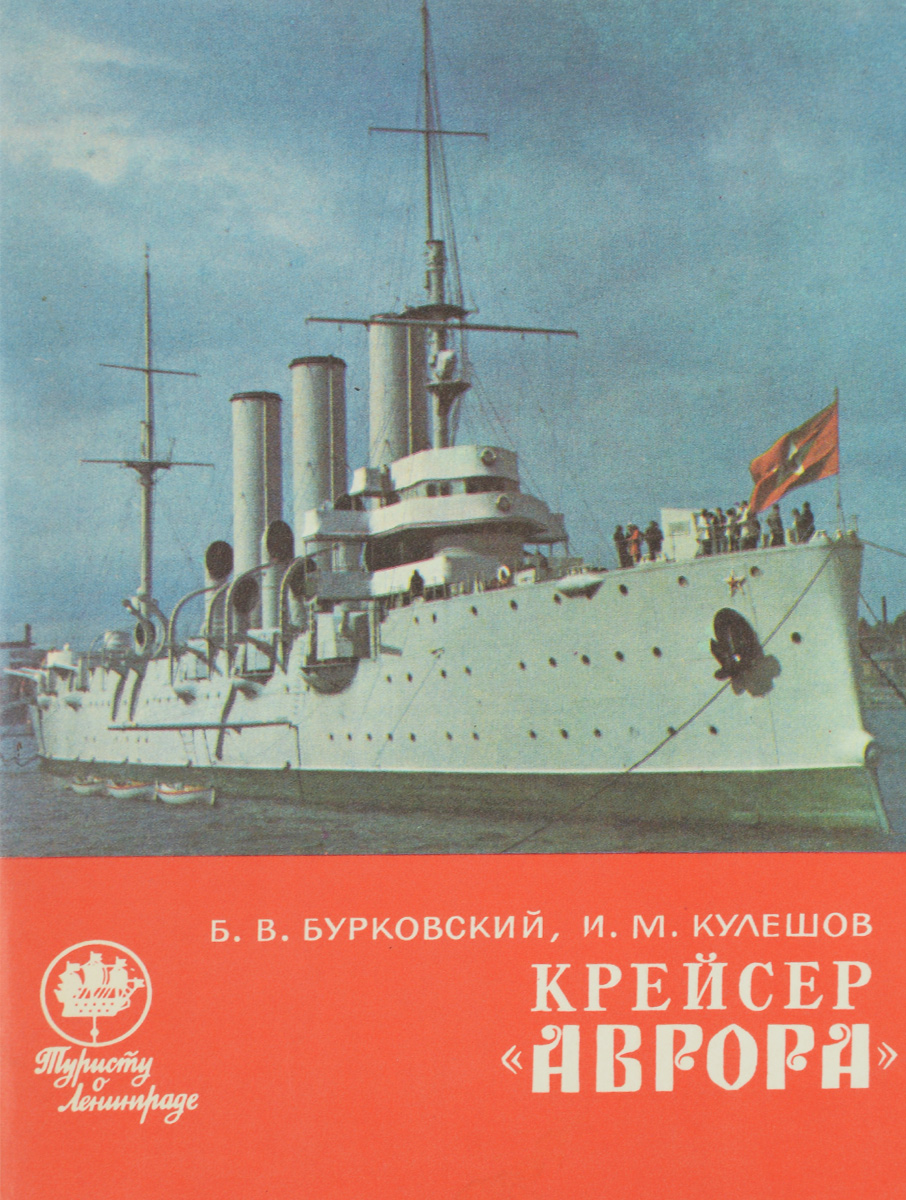 Крейсер Аврора Купить Билет Онлайн