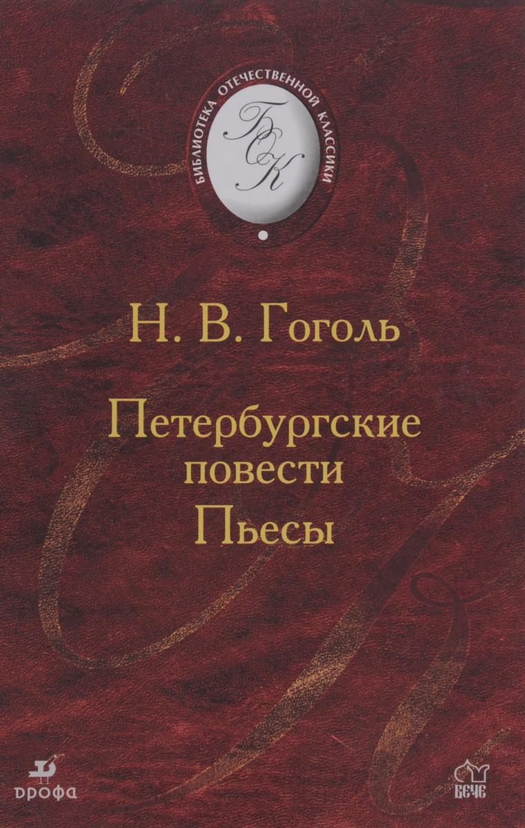 Книга "Петербургские повести. Пьесы" Гоголь Николай Васильевич – купить ...