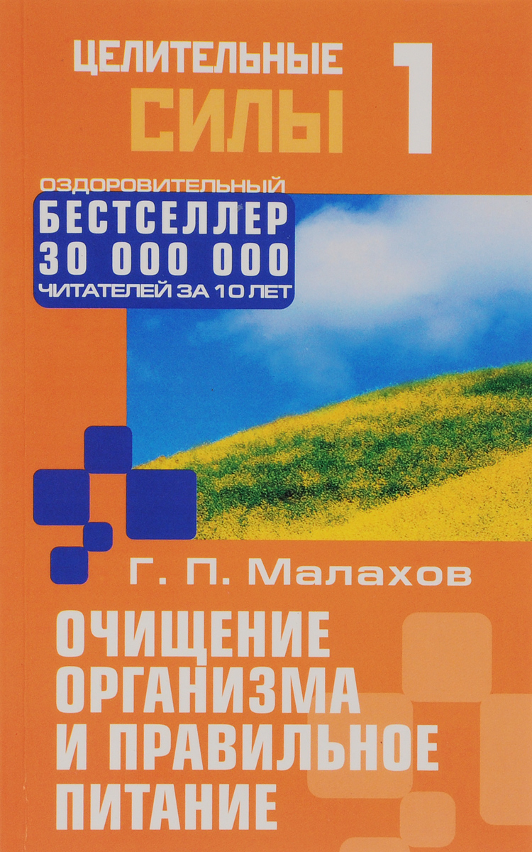 Очищение организма и правильное питание | Малахов Геннадий Петрович -  купить с доставкой по выгодным ценам в интернет-магазине OZON (277744401)