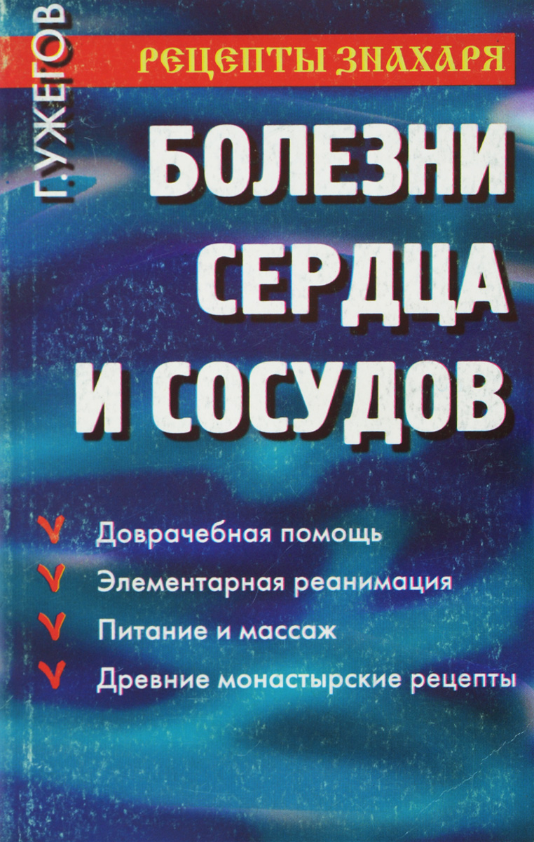 все цены на Ужегов Г. Болезни сердца и сосудов онлайн