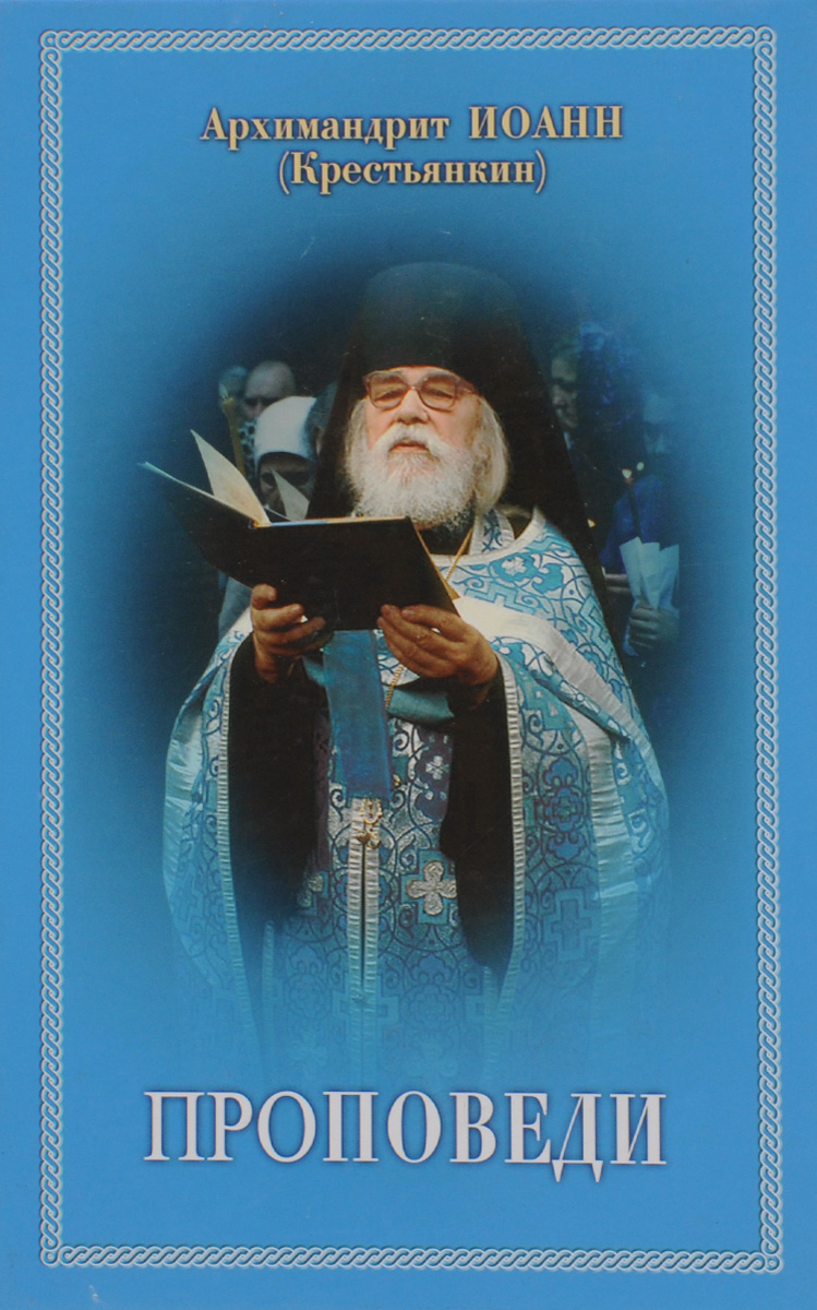 Опыт построения исповеди архимандрит иоанн крестьянкин книга. Архимандрит крестьянкин книги. Архимандрит крестьянкин книги. Архимандрит крестьянкин книги. Настольная книга для монашествующих и мирян иоанн крестьянкин.