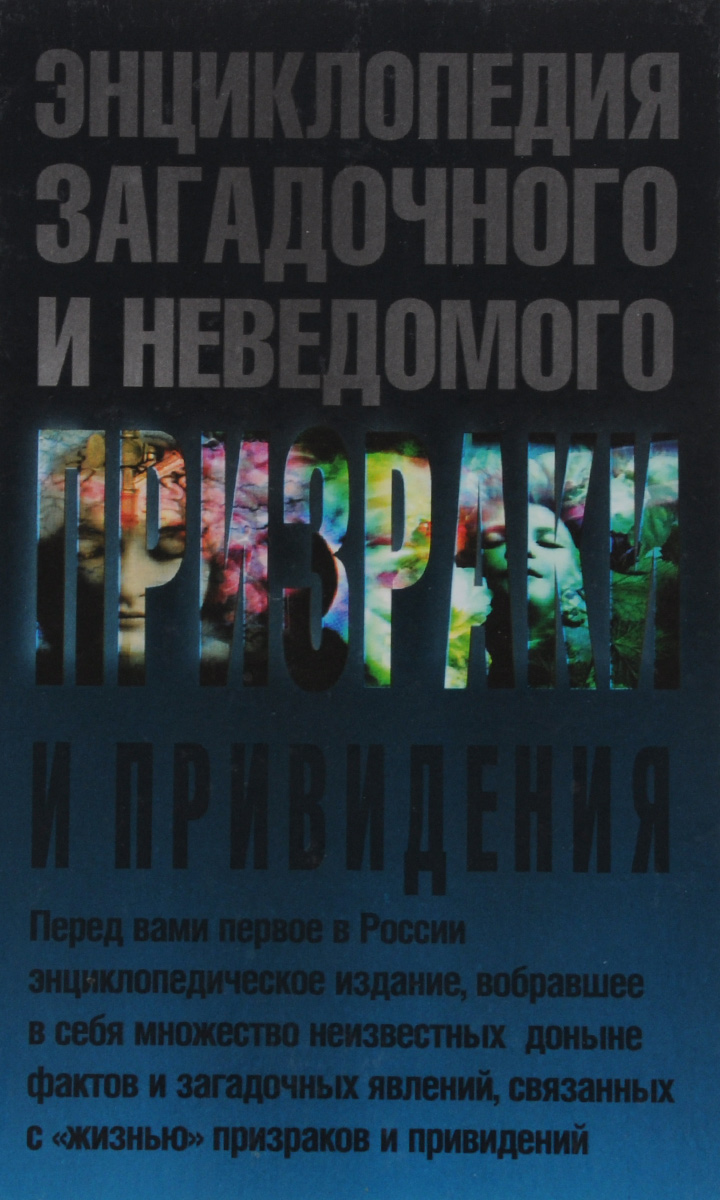 Книга призраков. Книга призраки и привидения энциклопедия Винокуров. Энциклопедия загадочного и неведомого. Книга загадочные явления. Энциклопедия мистических явлений.