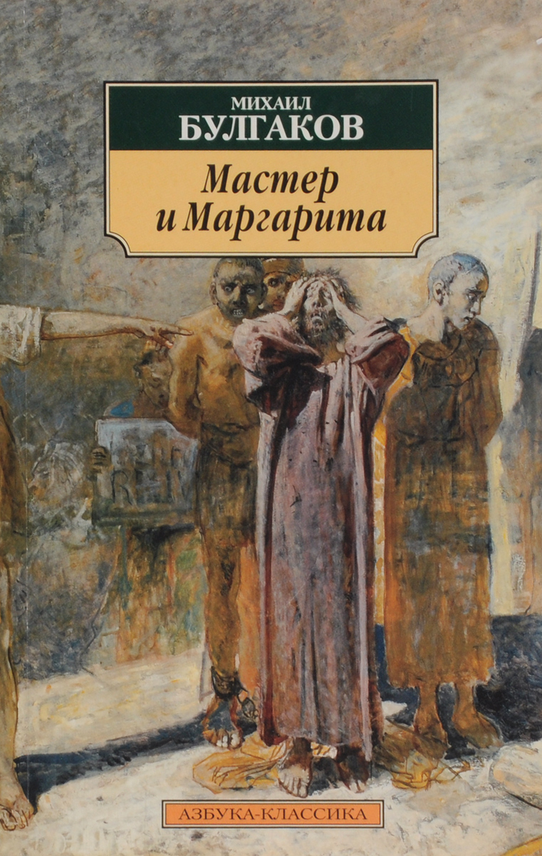 Мастер и маргарита обложка книги картинка