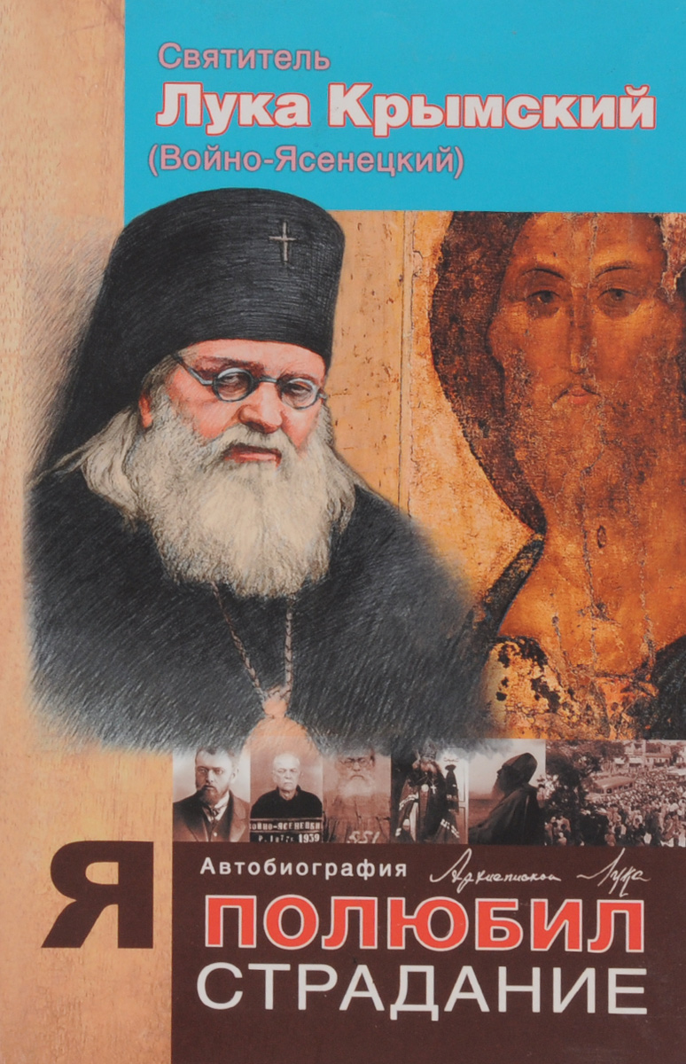 Книга. Читать о луке крымском. Акафист святому луке крымскому. Читать о луке крымском. Книги святителя луки войно-ясенецкого.