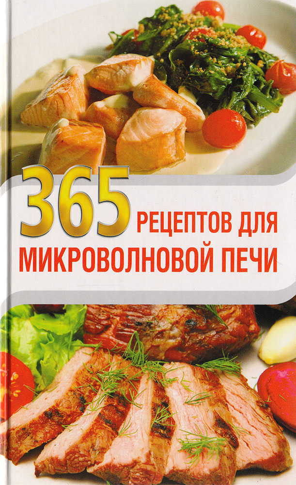 365 рецептов для микроволновой печи | Васильева Татьяна Сергеевна