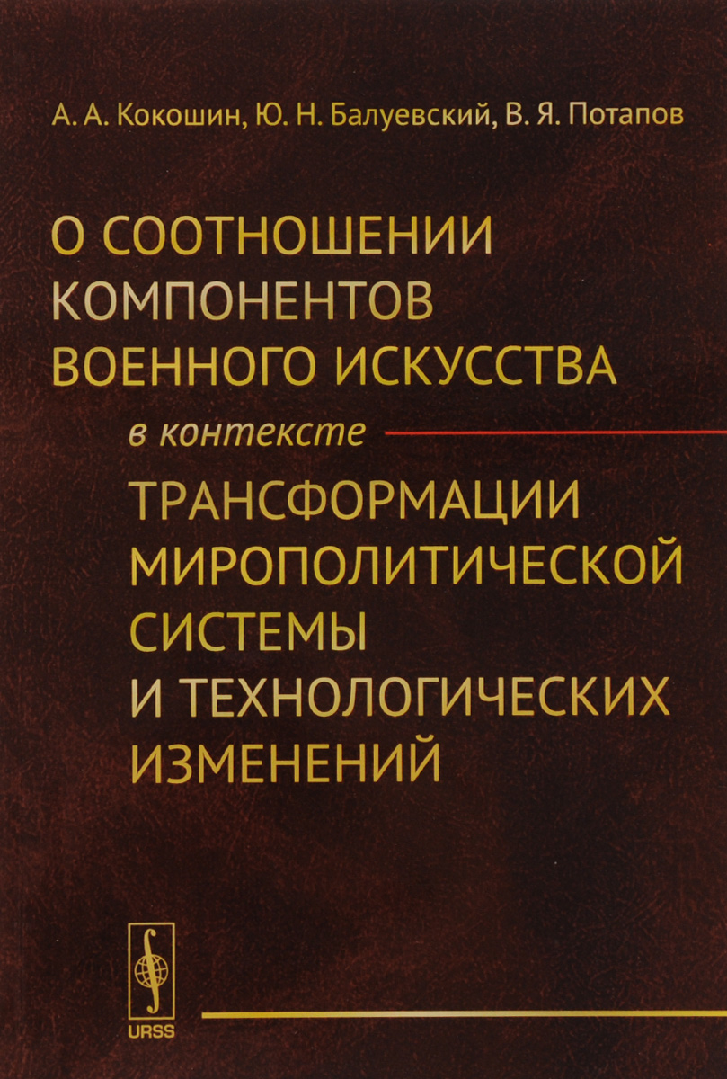 фото О соотношении компонентов военного искусства в контексте трансформации мирополитической системы и технологических изменений