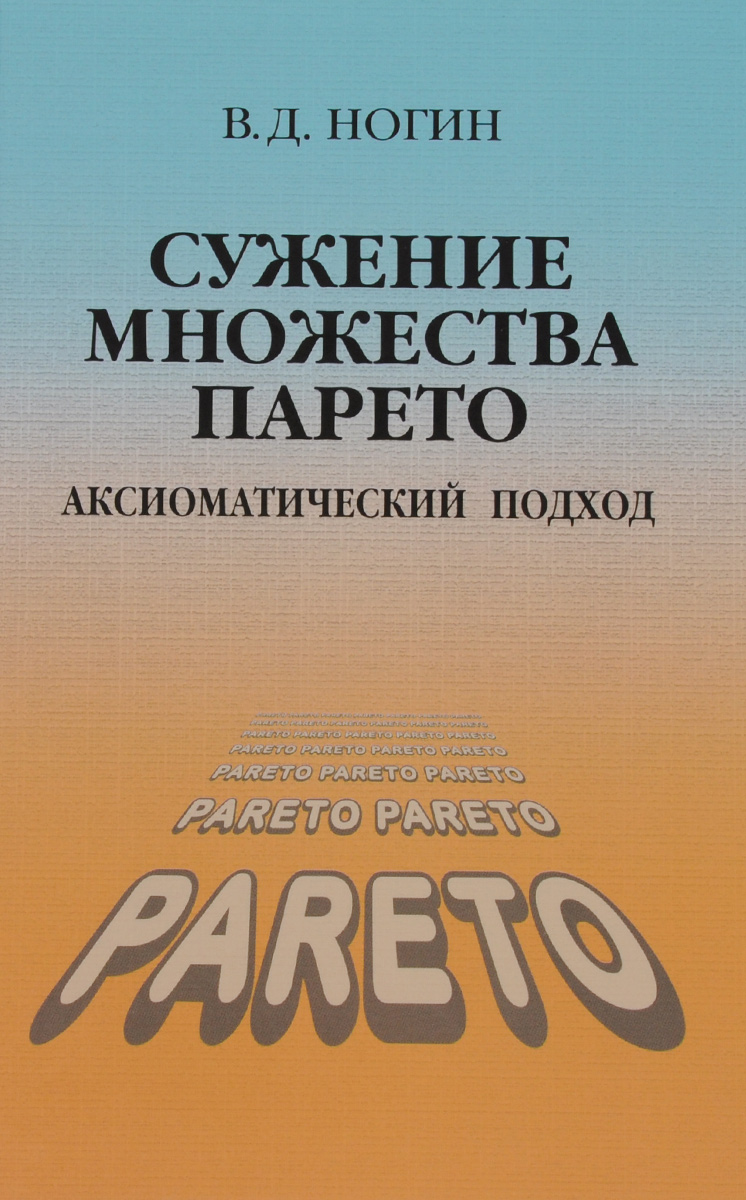 фото Сужение множества Парето. Аксиоматический подход