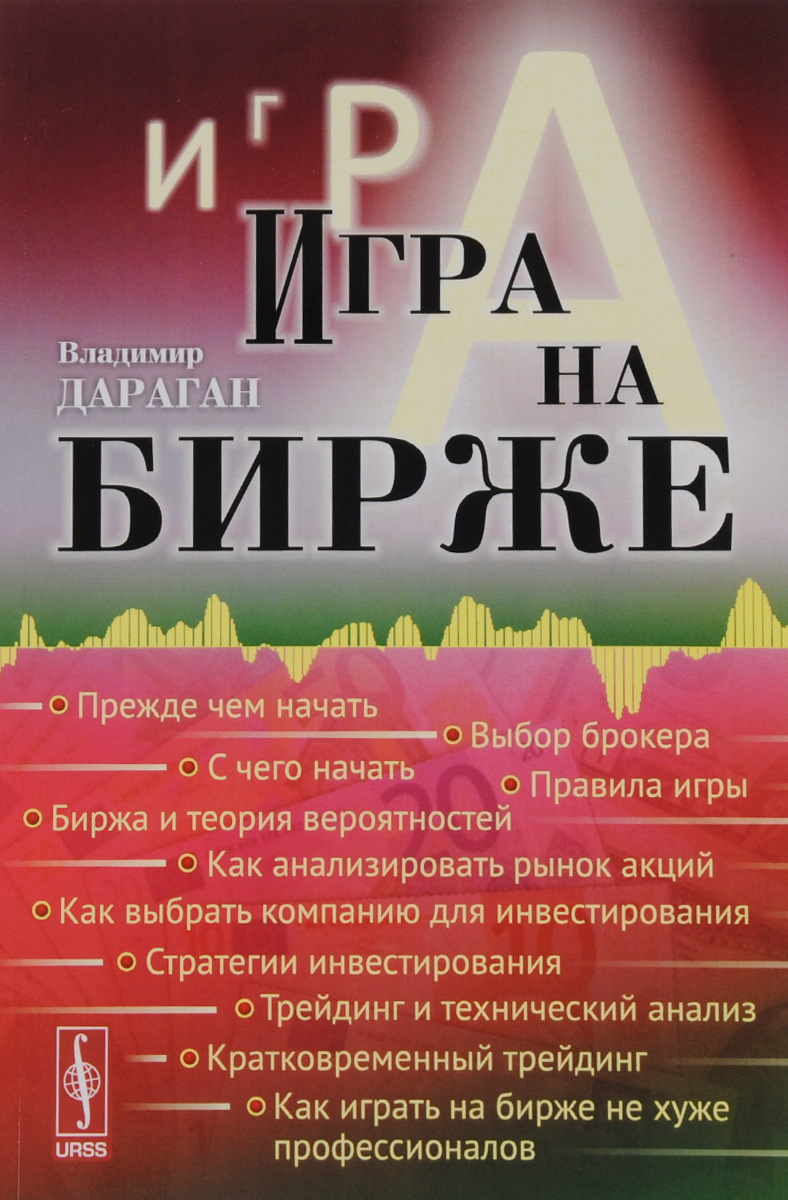 Игры на бирже книга дараган торговые сигналы utrader