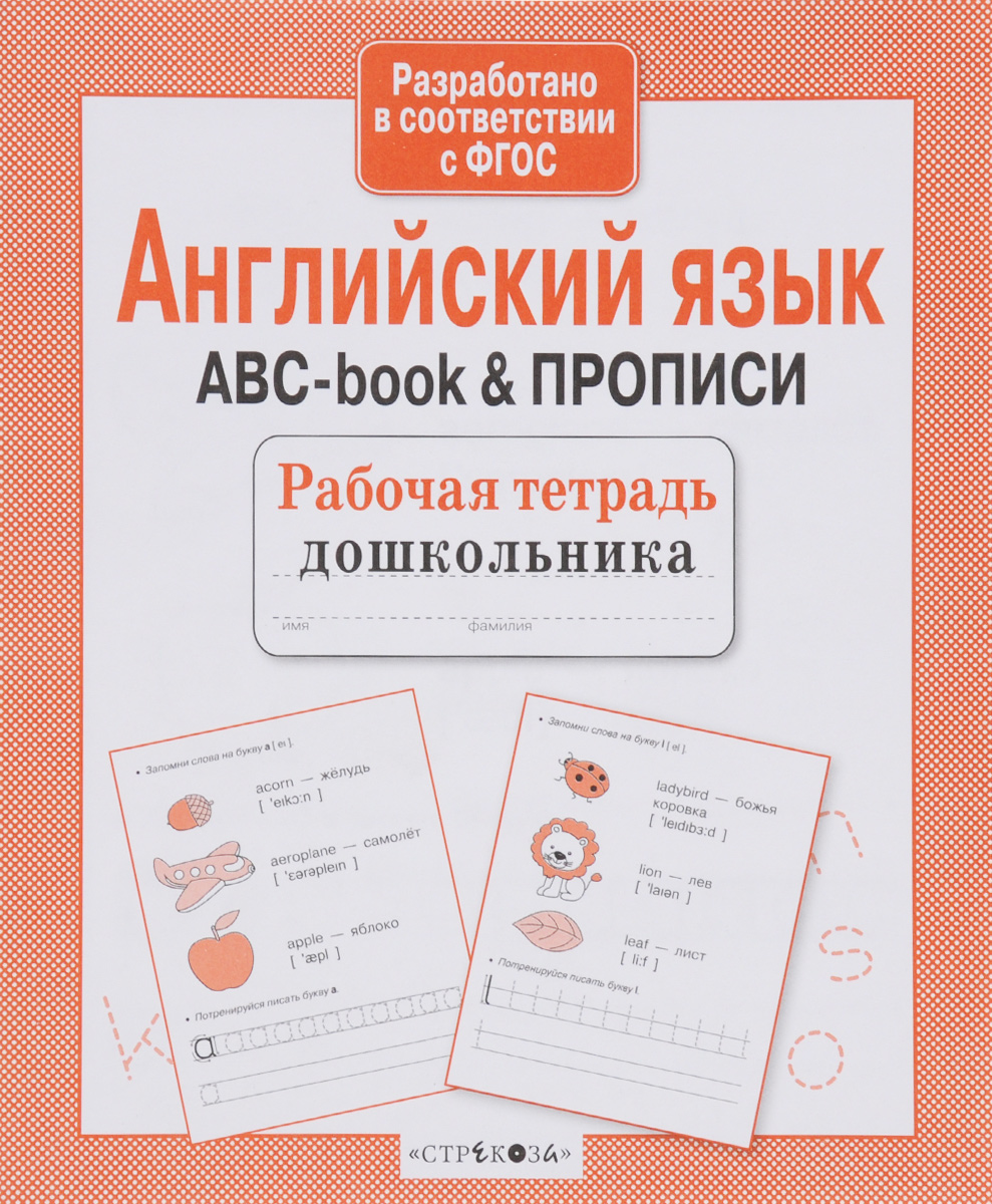 фото Английский язык. ABC-book & Прописи