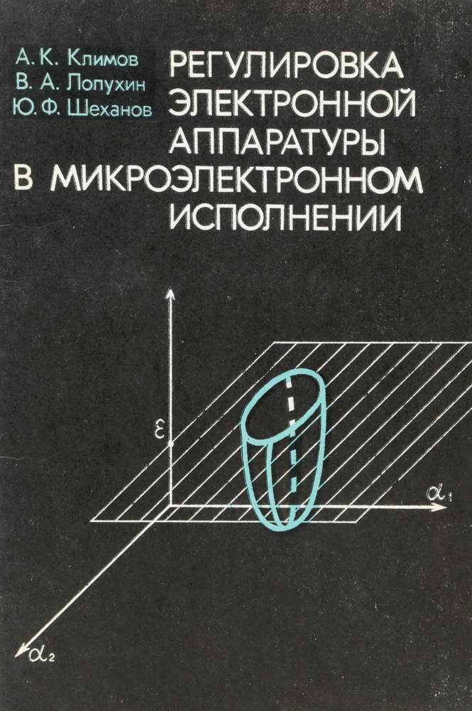 фото Регулировка электронной аппаратуры в микроэлектронном исполнении