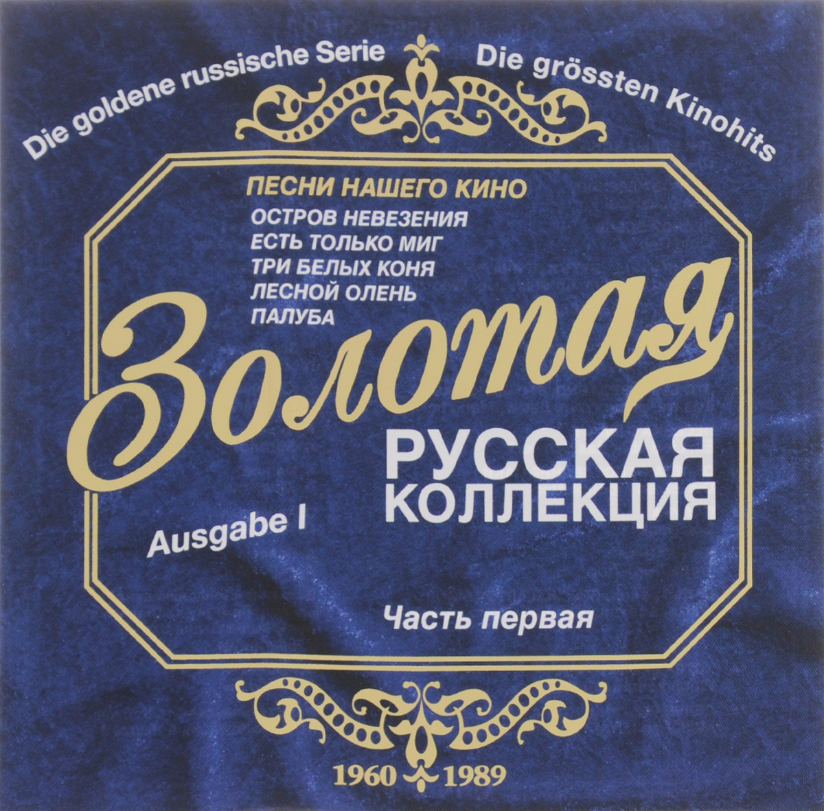 Die Goldene Russische Serie. Ausgabe 1. Die Grossten Kinohits. Олег Анофриев,Лариса Долина,Андрей Миронов,Аида Ведищева,Валерий Золотухин,Андрей Мягков,А. Полосин,Эстрадно-симфонический оркестр ВР и ЦТ п/у Ю. Силантьева,Юрий Силантьев,Николай Рыбников