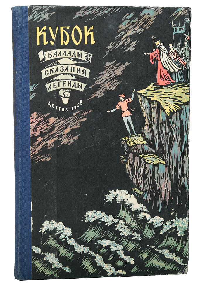 Баллада кубок жуковский. Баллада Кубок. Иллюстрация к балладе Кубок. Балада Жуковского «Кубок». Книга Баллада Кубок.