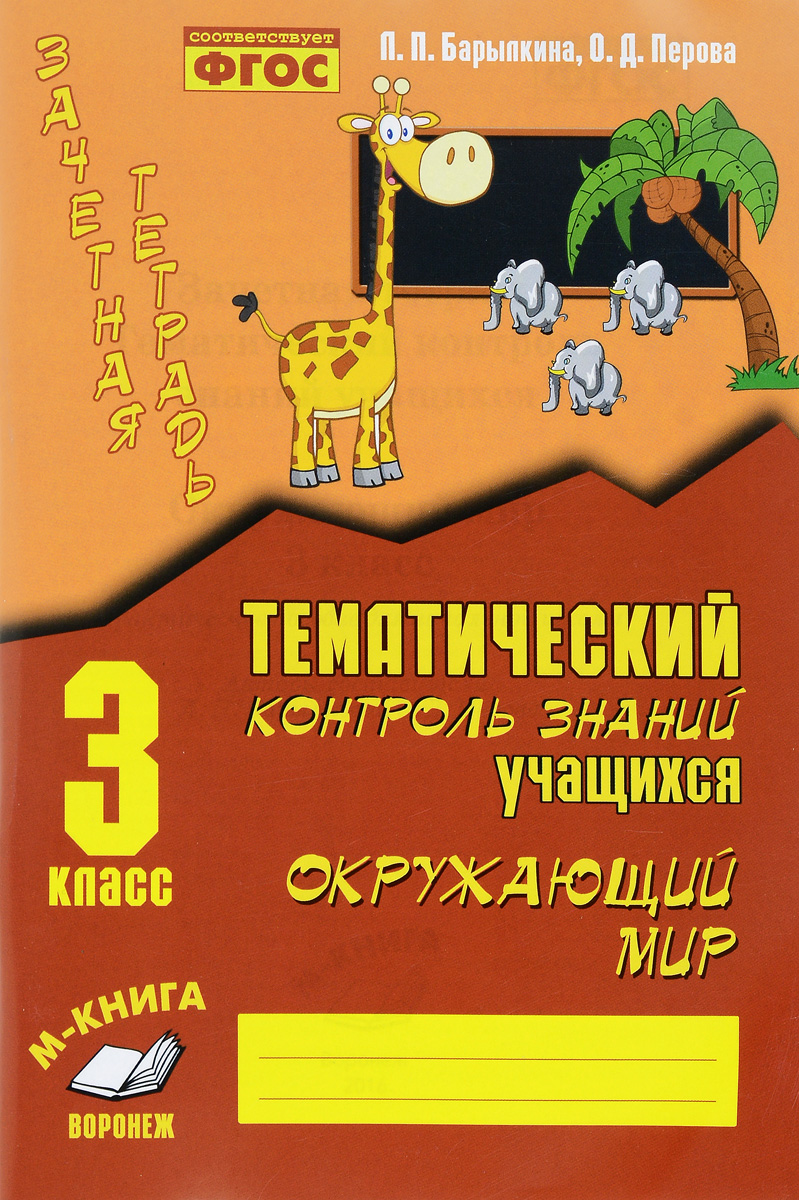 Окружающий мир. 3 класс. Зачетная тетрадь. Тематический контроль знаний  учащихся. Практическое пособие - купить с доставкой по выгодным ценам в  интернет-магазине OZON (277863947)