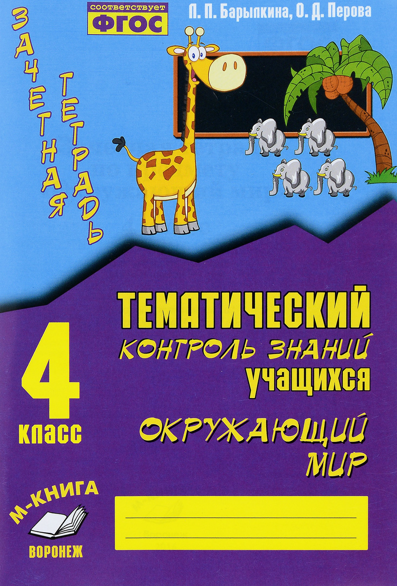 Книга "Окружающий мир. 4 класс. Зачетная тетрадь. Тематический контроль ...