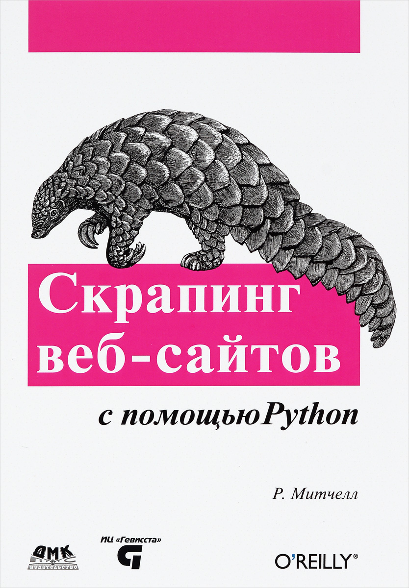 Скрапинг веб-сайтов с помощью Python | Митчелл Райан