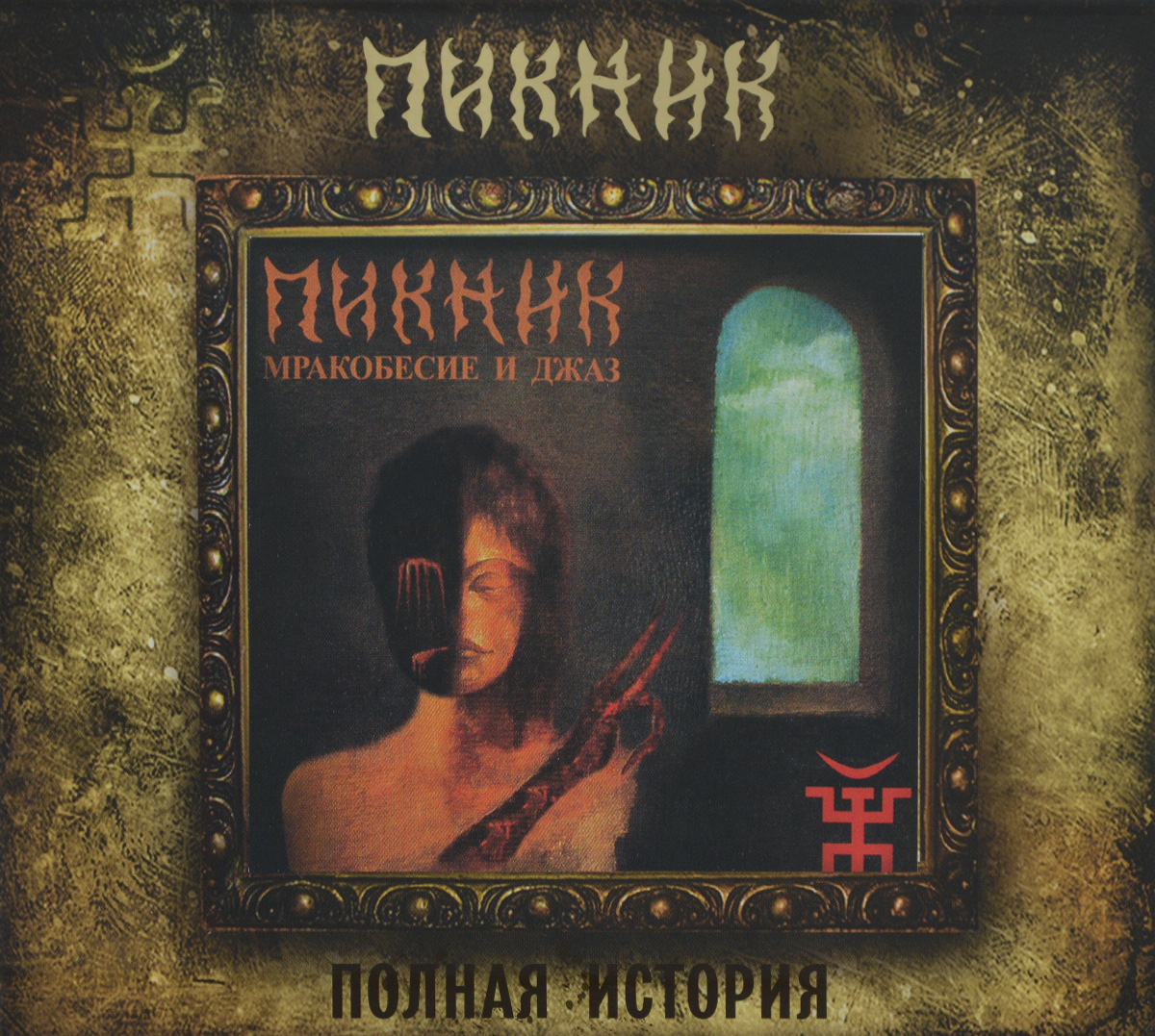 Пикник. Мракобесие и джаз. "Пикник"