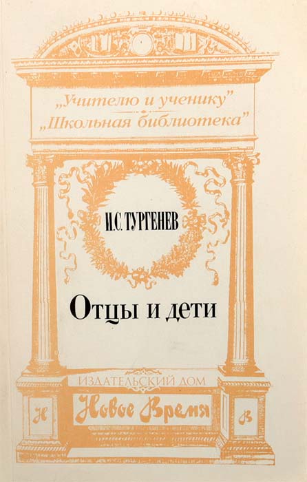 все цены на Тургенев И. С. Отцы и дети онлайн