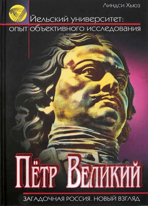 Петр Первый. У истоков Великой Империи | Хьюз Линдси