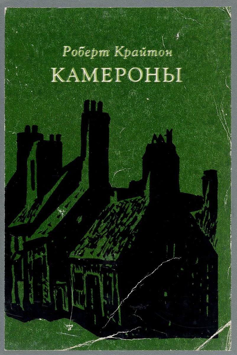 Робертом книги. Роберт Крайтон Камероны. Камероны книга. Книги Роберта Крайтона. Роберт Крайтон тайна Санта-Виттории.