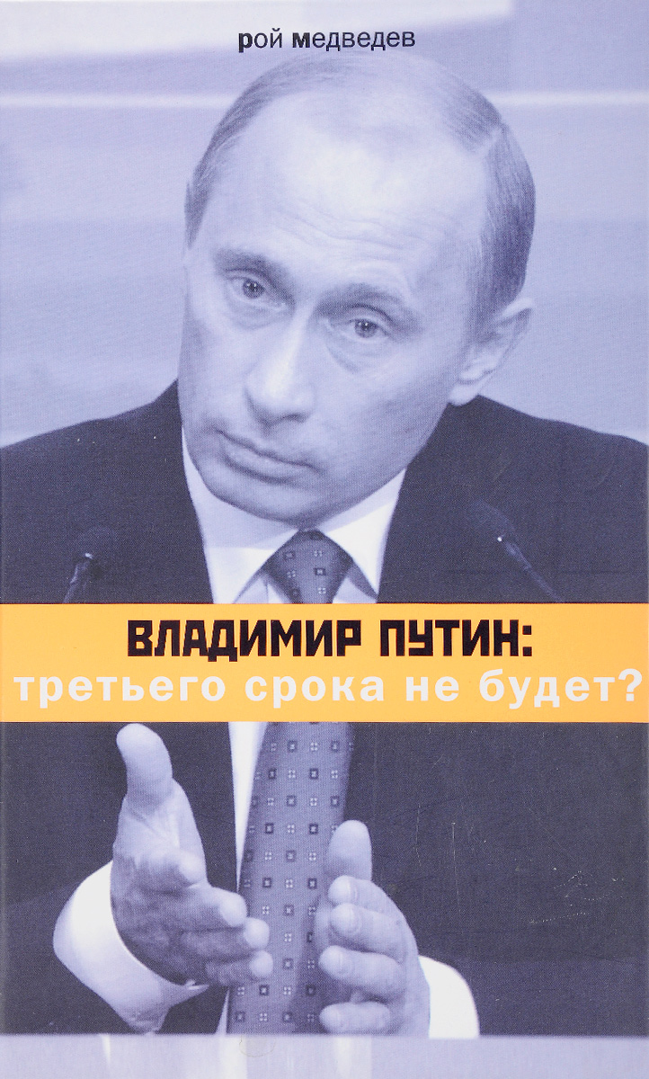 Книги Роя Медведева о В. в Путине – купить в интернет-магазине OZON по  низкой цене