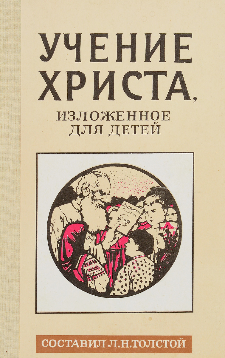 фото Учение Христа, изложенное для детей. Сост. Л.Н. Толстой