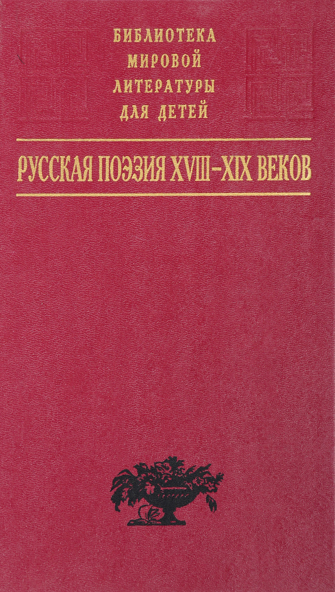 Русская поэзия XVIII - XIX веков