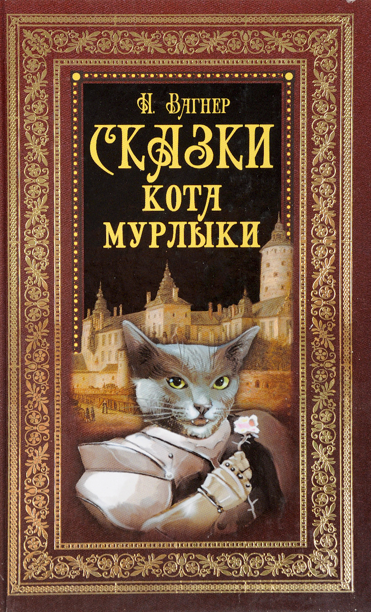 Сказка про котика