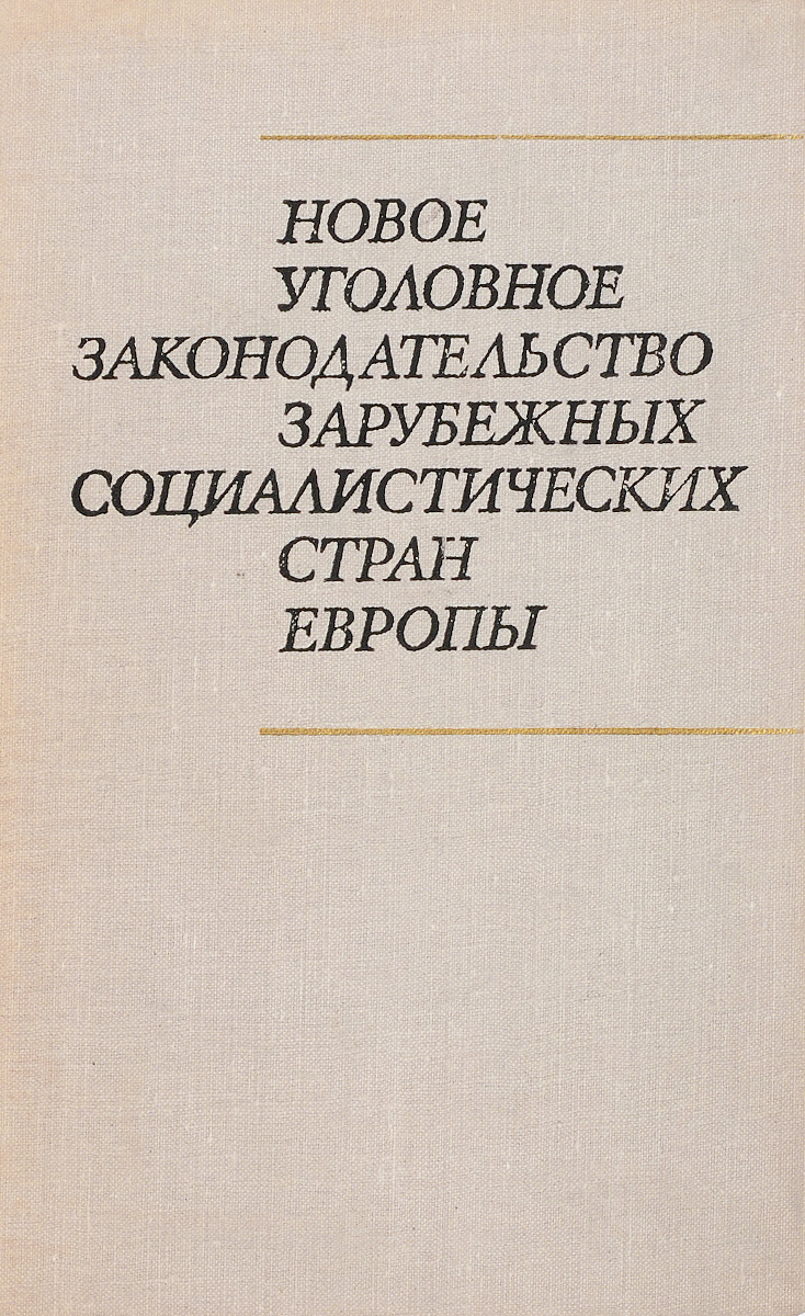 гражданский кодекс беларуси. законодательство зарубежных стран. кодекс германии. мировое право. уголовный кодекс германии 1975.