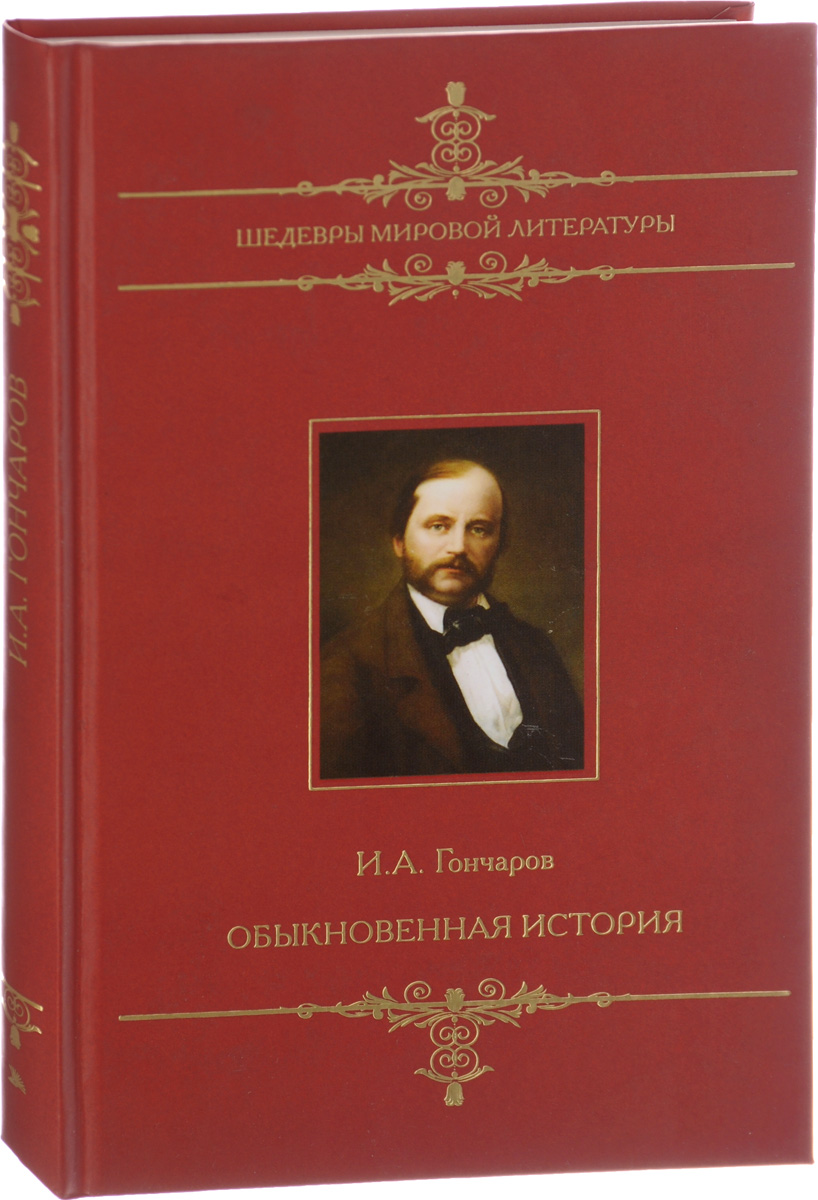 Иван Александрович Гончаров обыкновенная история история