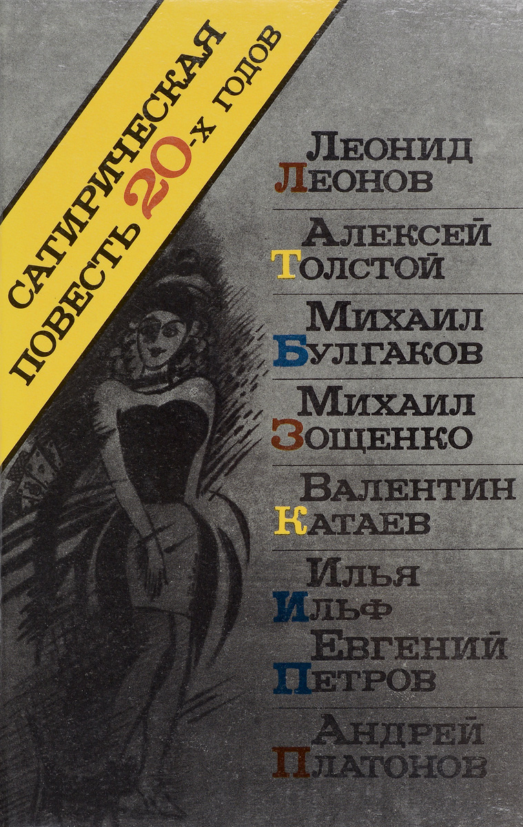 Сатирическая повесть 20-х годов. Леонов, Толстой. Булгаков, Зощенко, Катаев, Ильф и Петров, Платонов