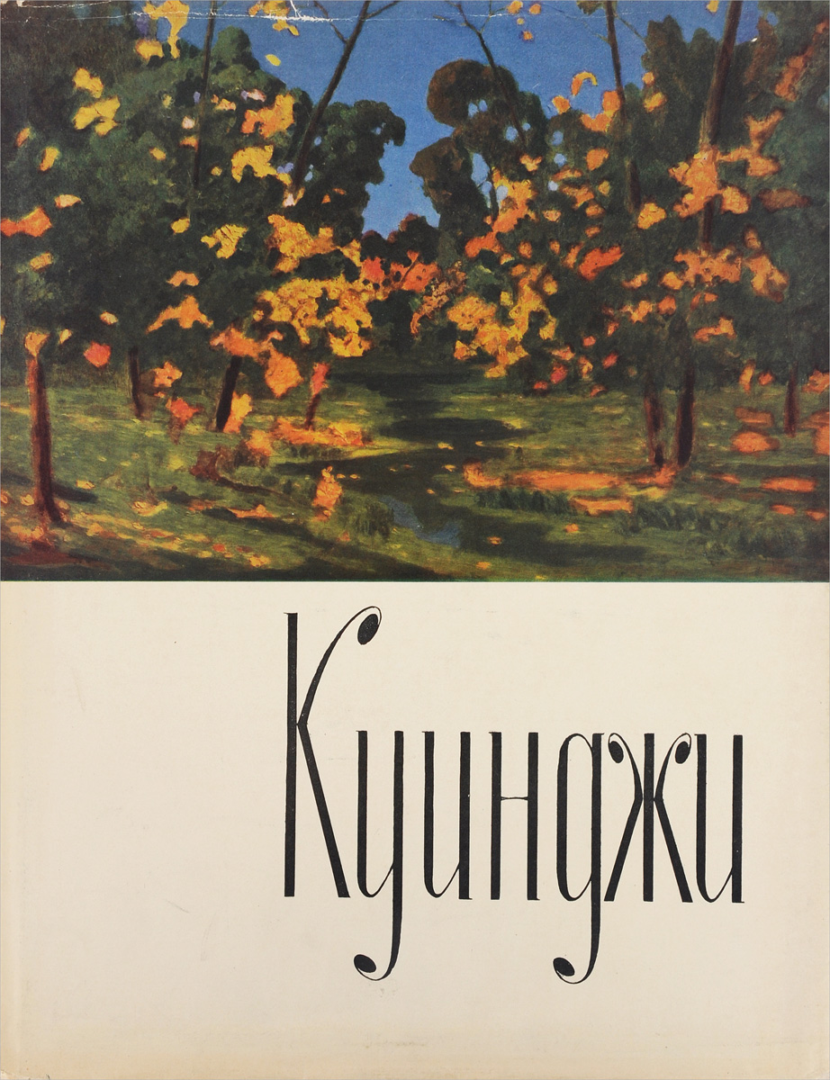 Альбом н. Архип Куинджи книга. Альбом Архип Куинджи. Альбом репродукций Куинджи. Книга Архип Куинджи подарочная.