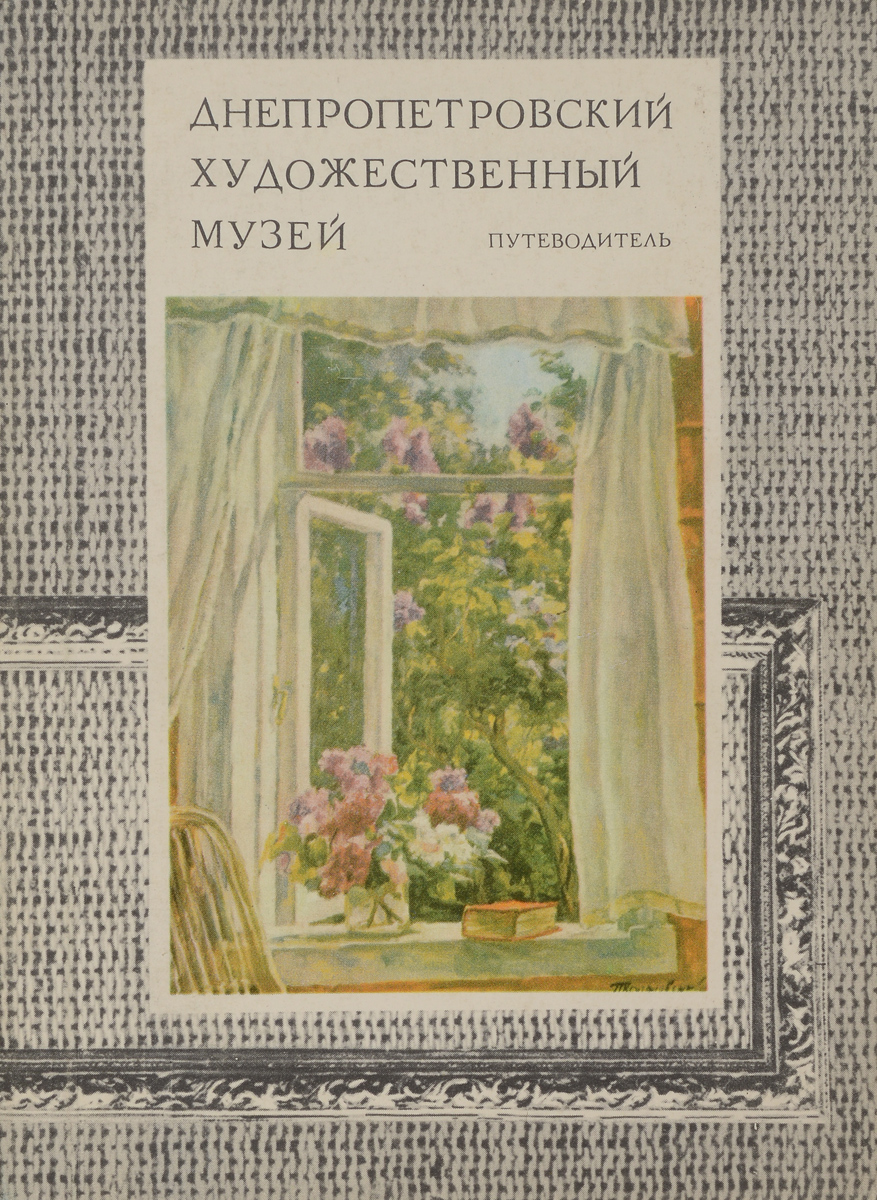 фото Днепропетровский художественный музей. Путеводитель