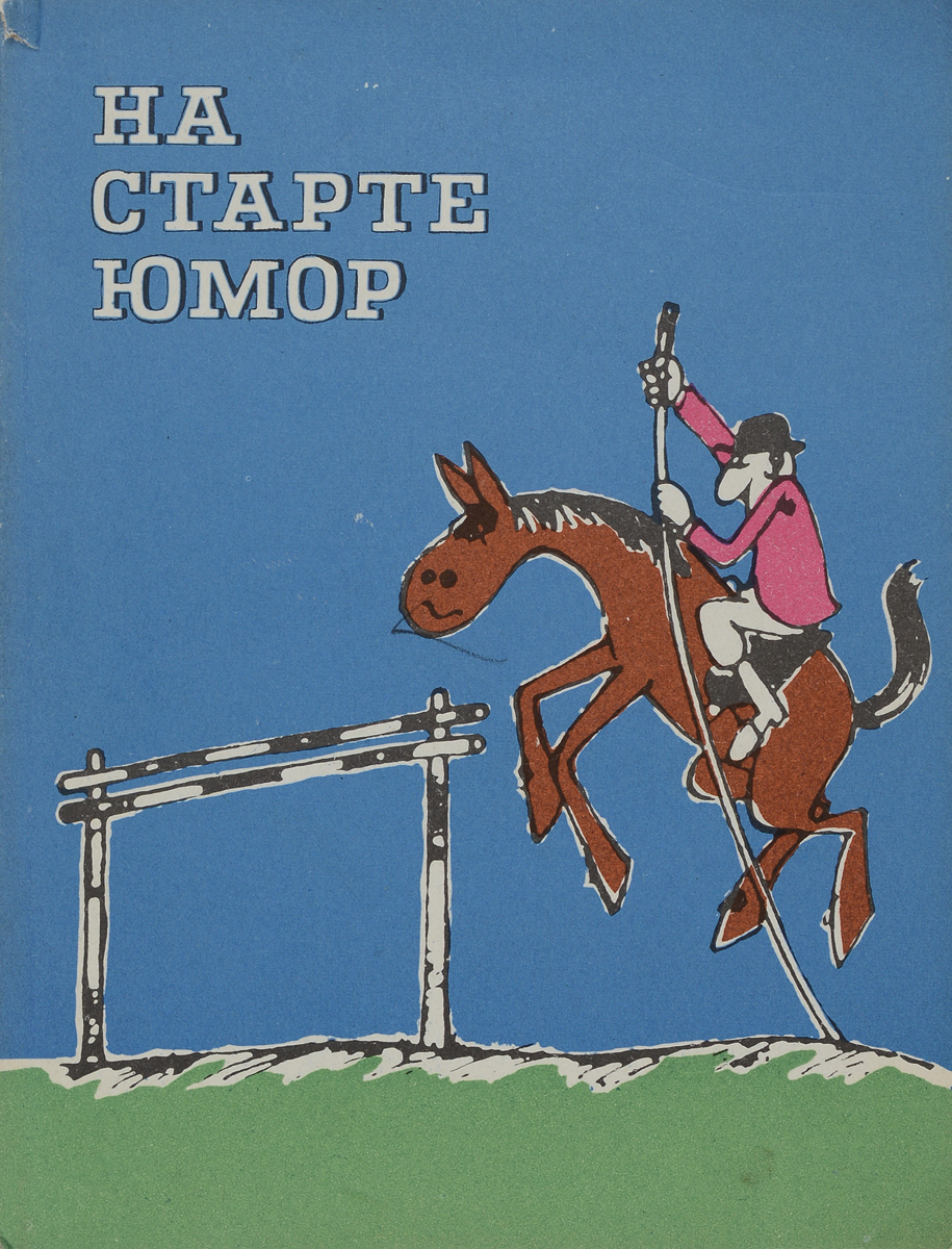 Книга "На старте юмор" – купить книгу с быстрой доставкой в интернет ...