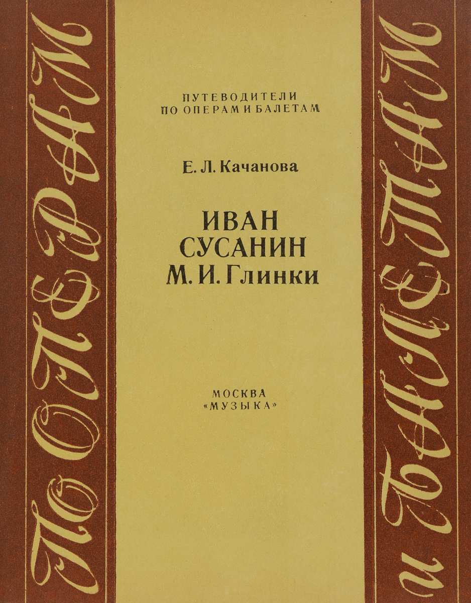 Опера Иван Сусанин Купить Билеты