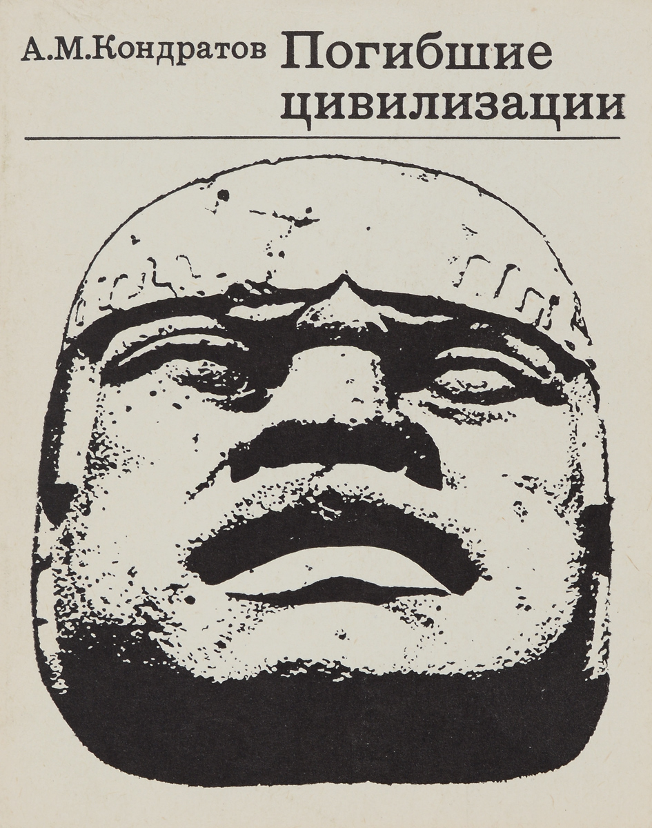 Книга "Погибшие цивилизации" – купить книгу с быстрой доставкой в ...