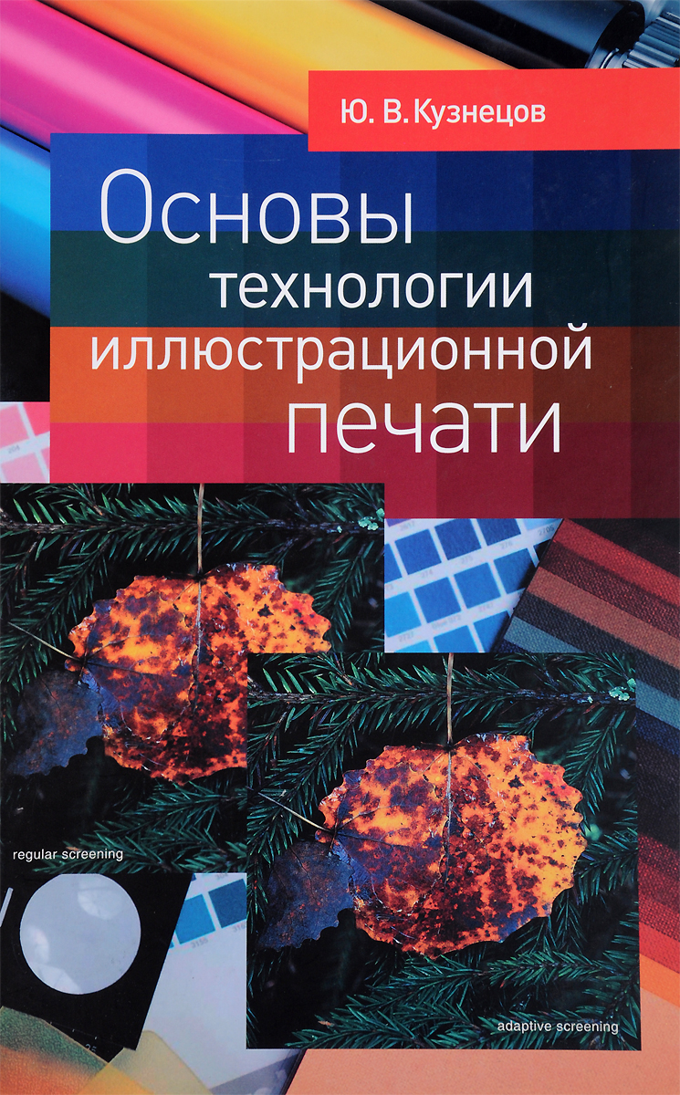 Основы технологии иллюстрационной печати - купить с доставкой по выгодным  ценам в интернет-магазине OZON (265537388)