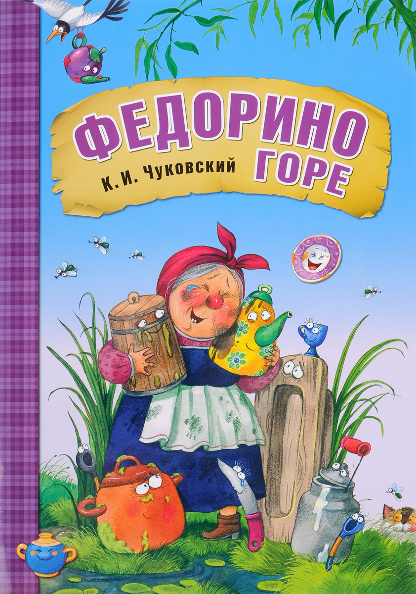 Книга Федорино горе Чуковского для детей