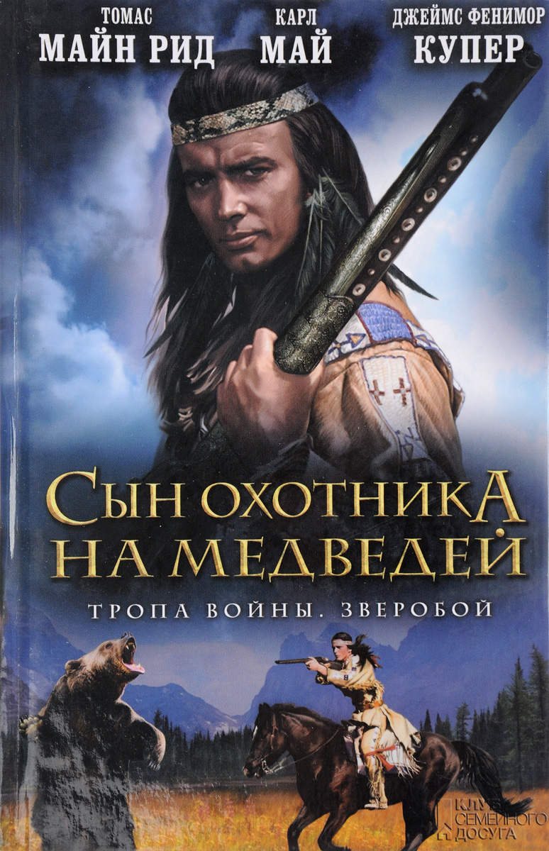 Книга "Карл Май. Сын охотника на медведей. Томас Майн Рид. Тропа войны ...