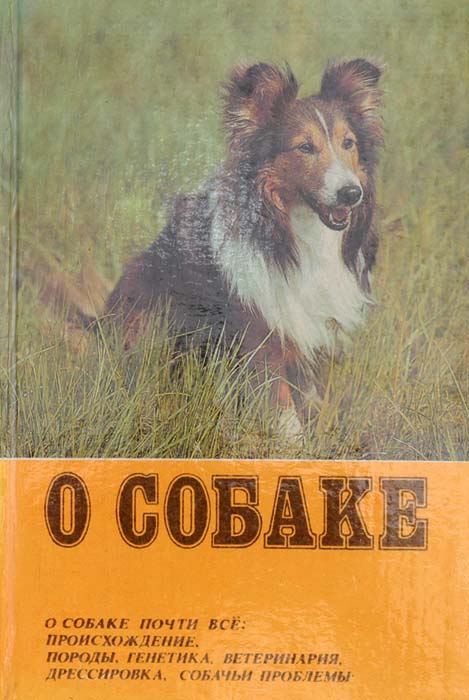 фото О собаке почти все: происхождение, породы, генетика, ветеринария, дрессировка, собачьи проблемы