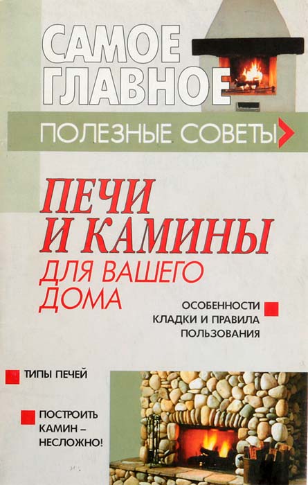 Книга печи и камины. Книга печка. Книга печи и камины своими. Комнатные печи книга.