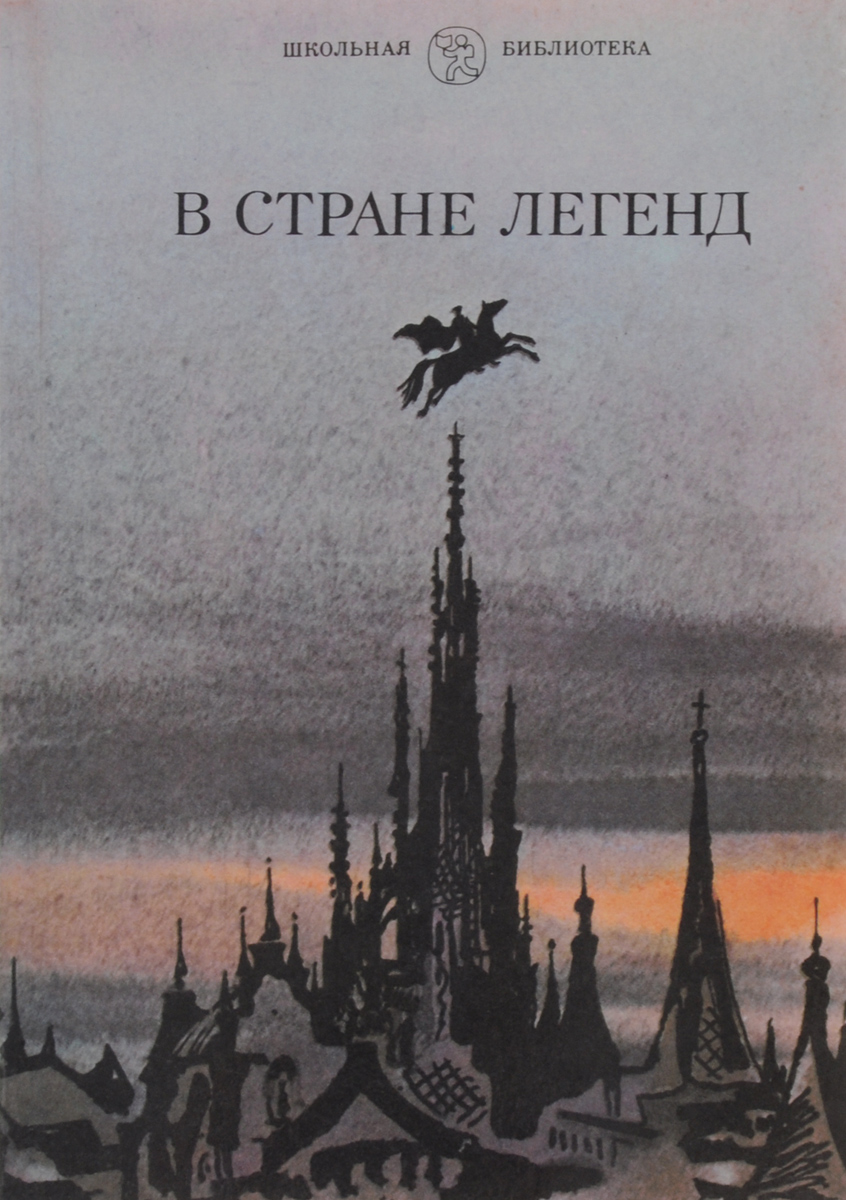 фото В стране легенд: Легенды минувших веков в пересказе для детей