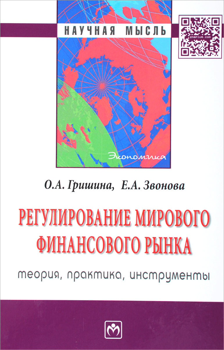 фото Регулирование мирового финансового рынка. Теория, практика, инструменты